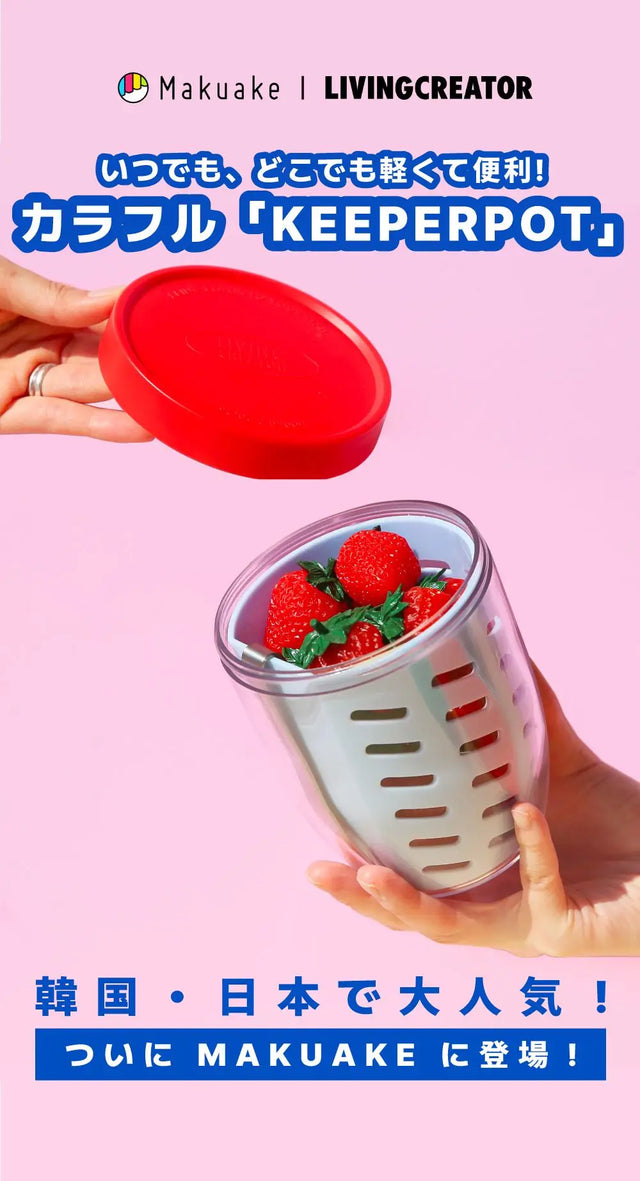 【お知らせ】韓国発！カラフル「KEEPERPOT」登場！