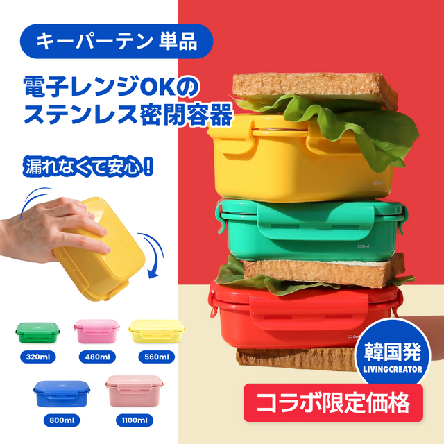 [コラボ限定] 電子レンジ OK ステンレスお弁当箱 キーパーテン 単品(320ml・480ml・560ml・800ml・1100ml)