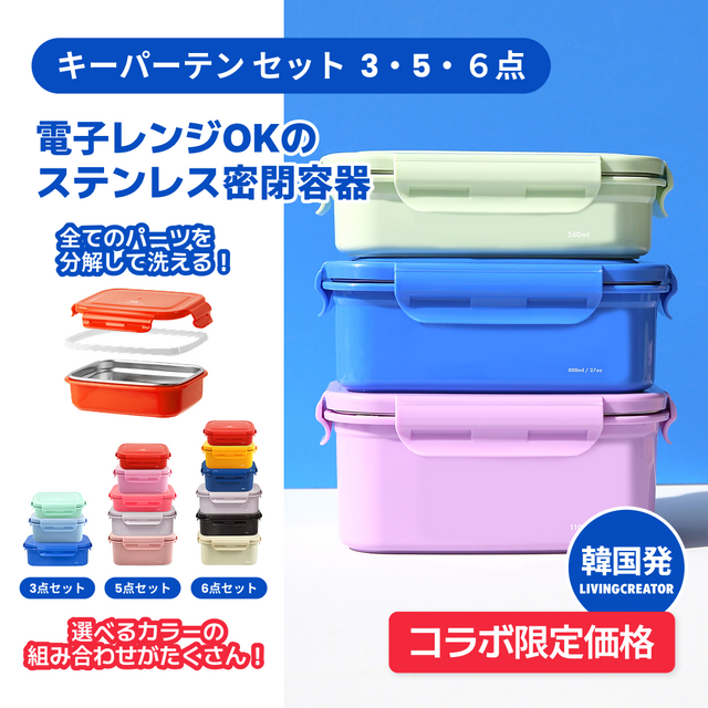 [コラボ限定] 電子レンジ OK ステンレスお弁当箱 キーパーテン セット(3点・5点・6点）
